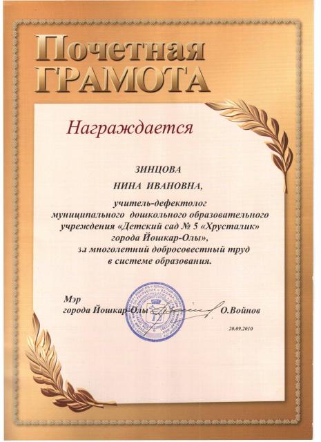 Достижения педагогов - Почетная грамота мэра г. Йошкар-Олы Зинцовой Н ...